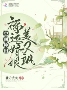 《空间种田:福运娇娘美又飒》