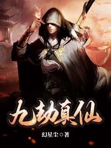 《九劫真仙》