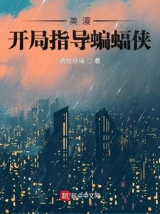 《美漫:开局指导蝙蝠侠》