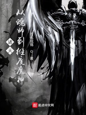 《诸天:从魂师到维度魔神》