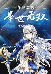 《斗罗之我举世无双》