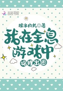 《我在全息游戏中锦鲤出圈》