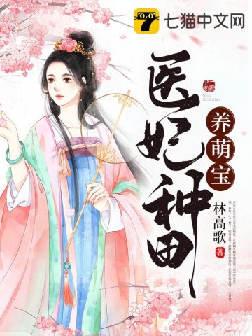 《医妃种田养萌宝》