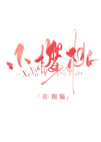 《小樱桃》