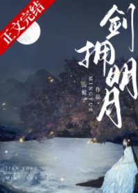 《剑拥明月》