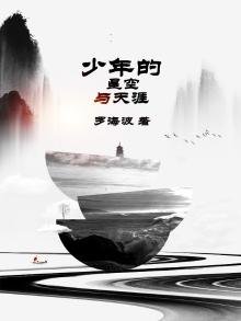 《少年的星空与天涯》