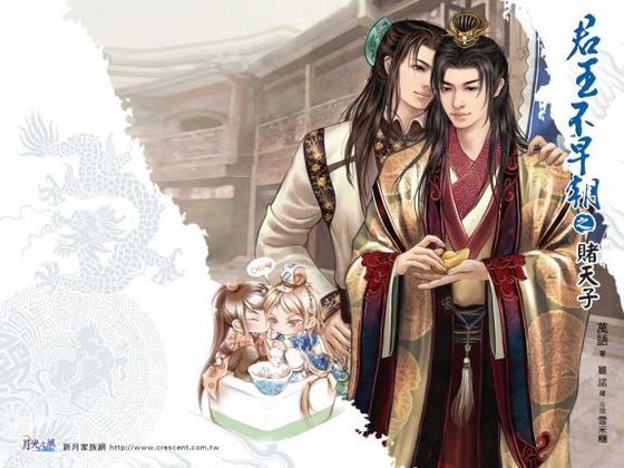 《君王不早朝之赌天子》