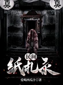 《民间纸扎录》