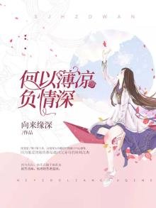 《何以薄凉负情深》