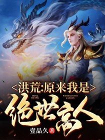 《洪荒:原来我是绝世高人》