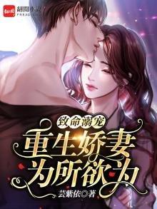 《致命宠溺:重生娇妻为所欲为》