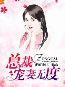 《总裁宠妻无度》