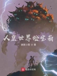 《人皇世界捡宝箱》