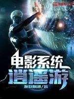 《电影系统逍遥游》