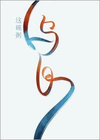 《乌白》