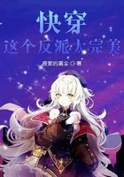 《快穿这个反派太完美》