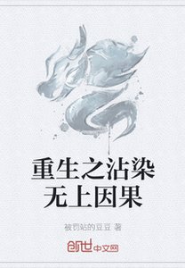 《重生之沾染无上因果》