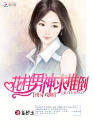 《快穿攻略:花样男神求推倒》