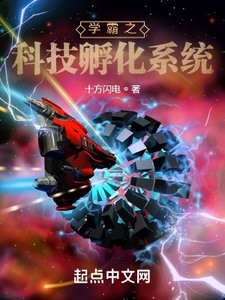 《学霸之科技孵化系统》