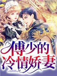 《沈湘傅少钦》