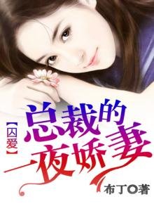 《囚爱:总裁的一夜娇妻》