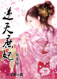《逆天庶妃》