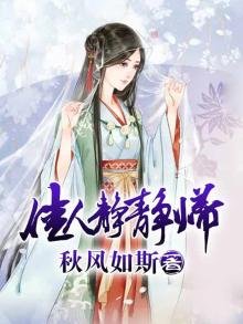 佳人静静归