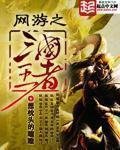 《网游之三国王者》