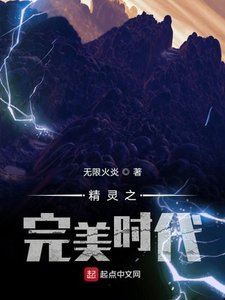 《精灵之完美时代》