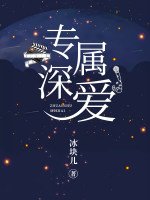 《专属深爱》