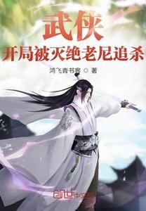 《武侠:开局被灭绝老尼追杀》