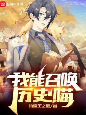 《我能召唤历史喵》