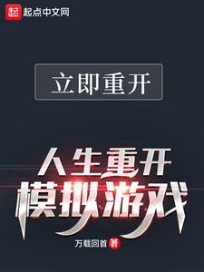 《人生重开模拟游戏》