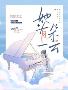 《她有一朵云》