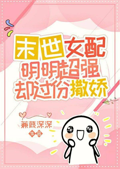 《爽文女配明明超强却过分撒娇》