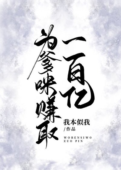 （综漫同人）为爹咪赚取一百亿