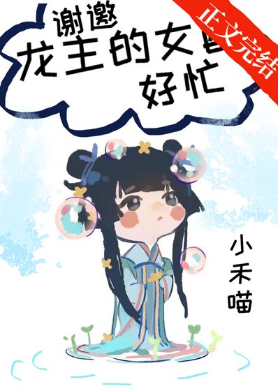 《谢邀,龙主的女配好忙》