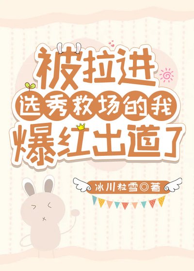 《被拉进选秀救场的我爆红出道了》
