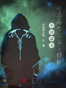 《全球副本:开局两个SSS模板》