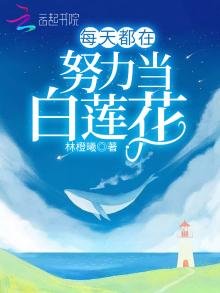 《每天都在努力当白莲花》