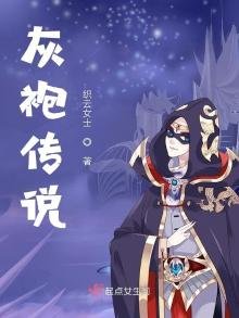 《灰袍传说》