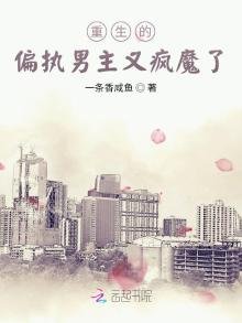 《重生的偏执男主又疯魔了》