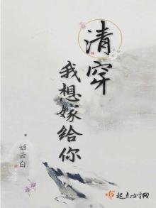 《清穿我想嫁给你》