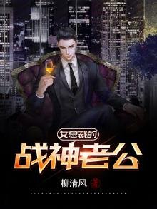 《女总裁的战神老公》