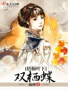 《梧桐叶下双栖蝶》