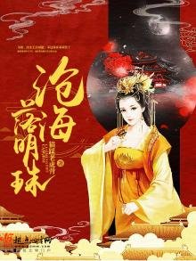 《沧海落明珠》