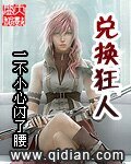 《兑换狂人》