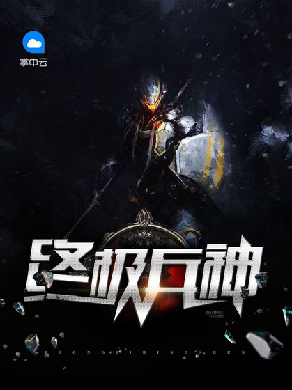 《终极兵神》