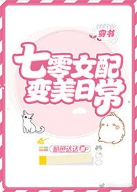 七零女配变美日常[穿书]