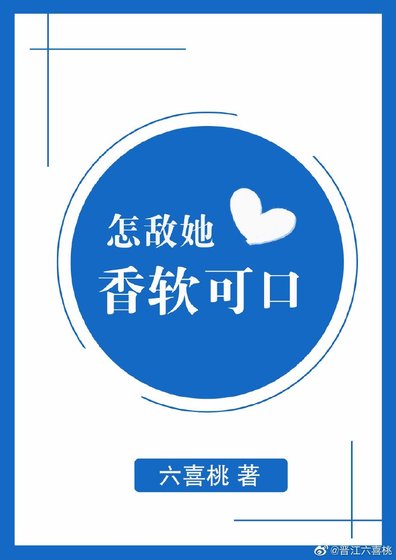 《怎敌她香软可口》